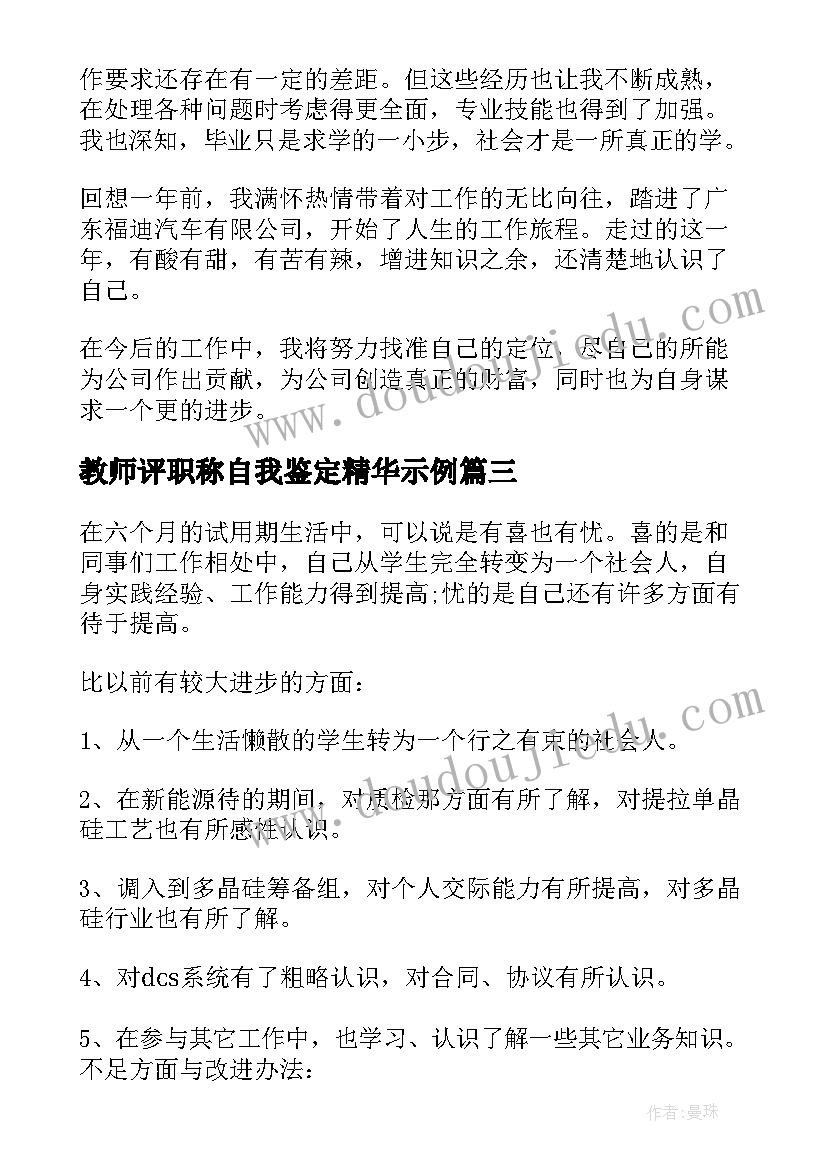 教师评职称自我鉴定精华示例 教师职称自我鉴定(优质9篇)