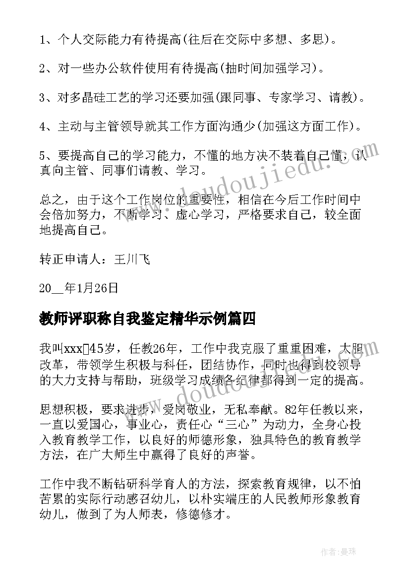 教师评职称自我鉴定精华示例 教师职称自我鉴定(优质9篇)