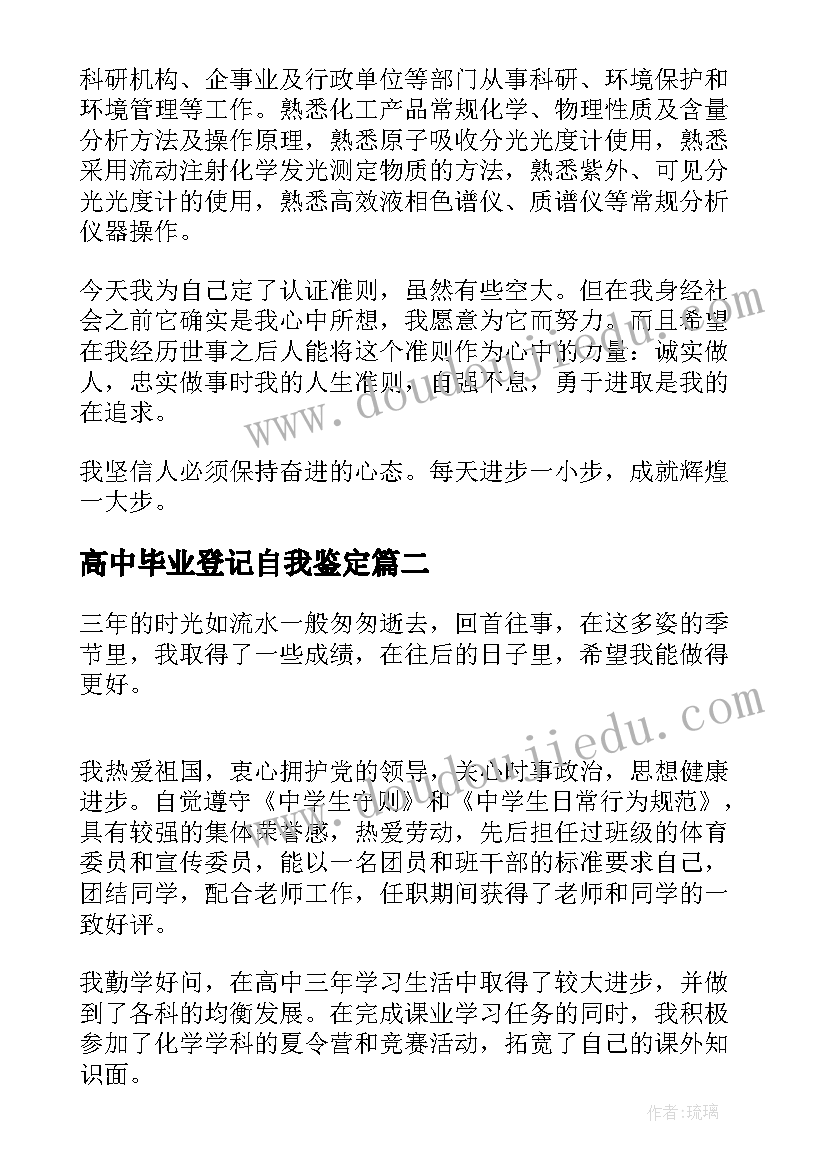 最新高中毕业登记自我鉴定 高中自我鉴定毕业生登记表(优秀6篇)