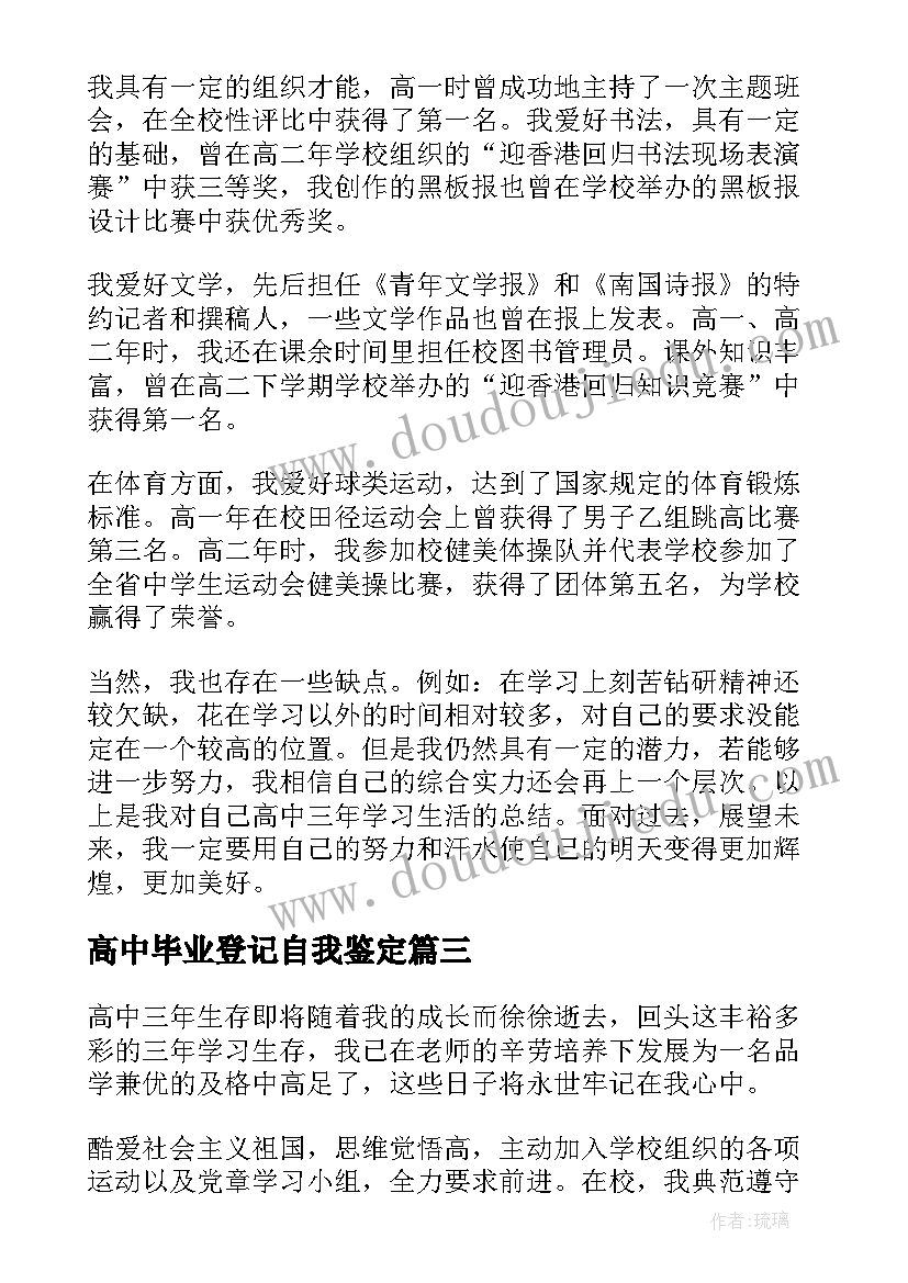 最新高中毕业登记自我鉴定 高中自我鉴定毕业生登记表(优秀6篇)