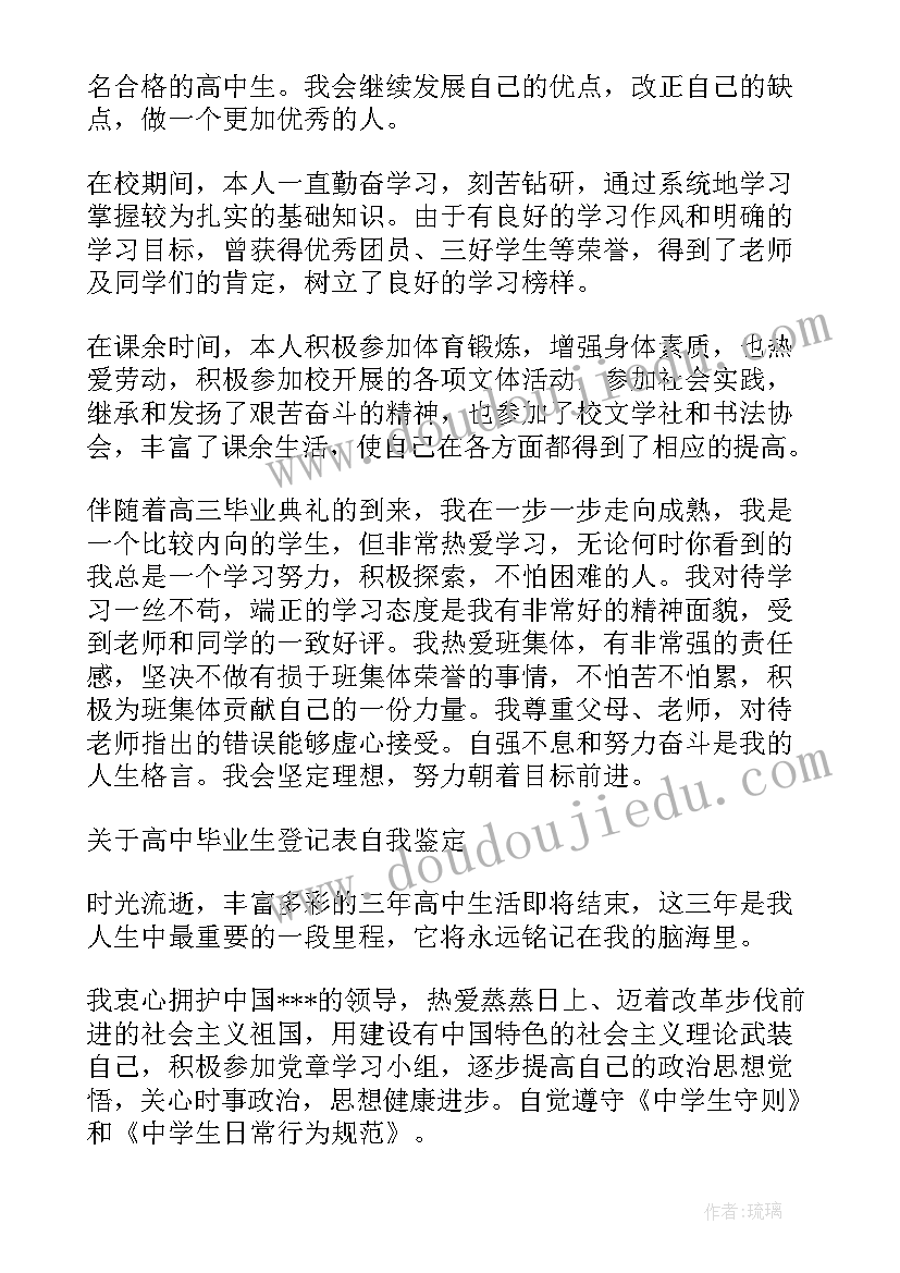 最新高中毕业登记自我鉴定 高中自我鉴定毕业生登记表(优秀6篇)