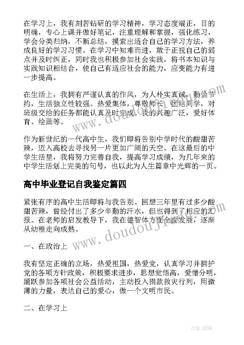 最新高中毕业登记自我鉴定 高中自我鉴定毕业生登记表(优秀6篇)