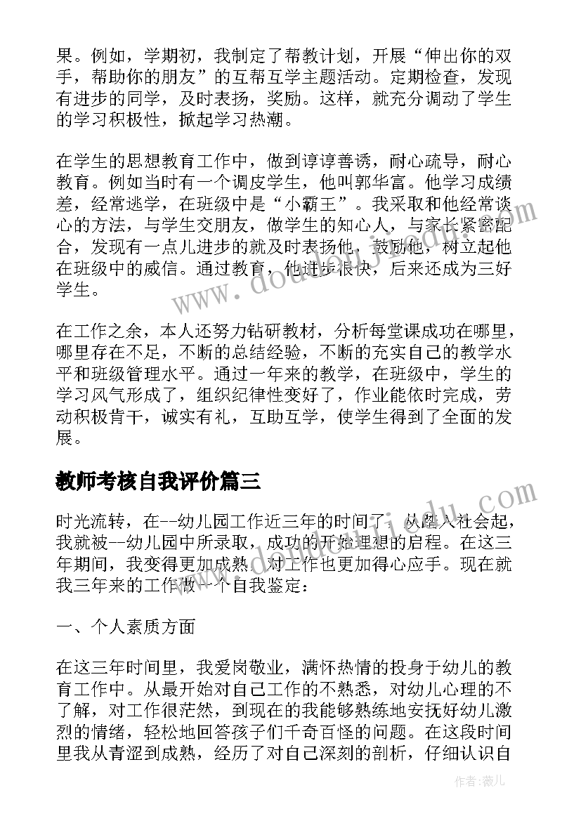 教师考核自我评价 教师实习考核自我鉴定(优质9篇)