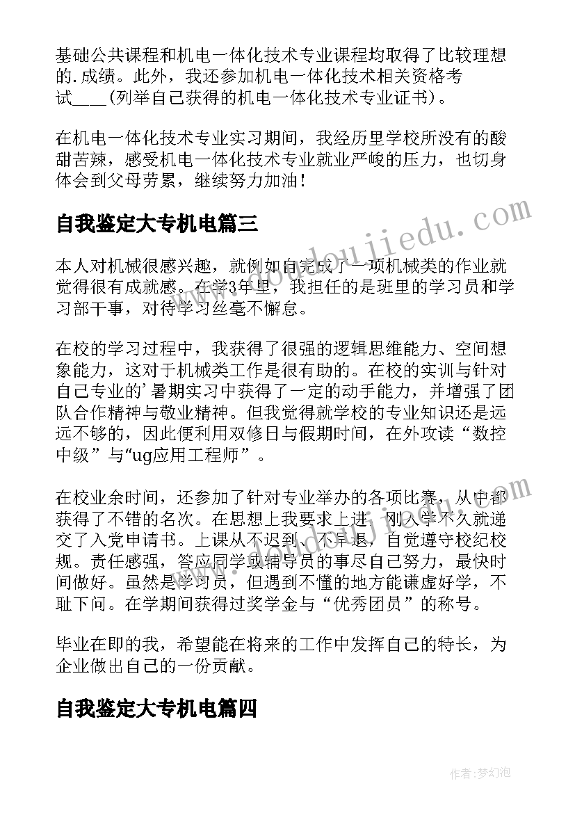 2023年自我鉴定大专机电(汇总9篇)