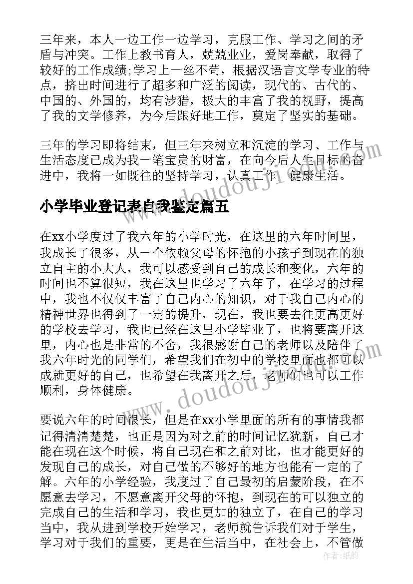 最新小学毕业登记表自我鉴定(大全5篇)