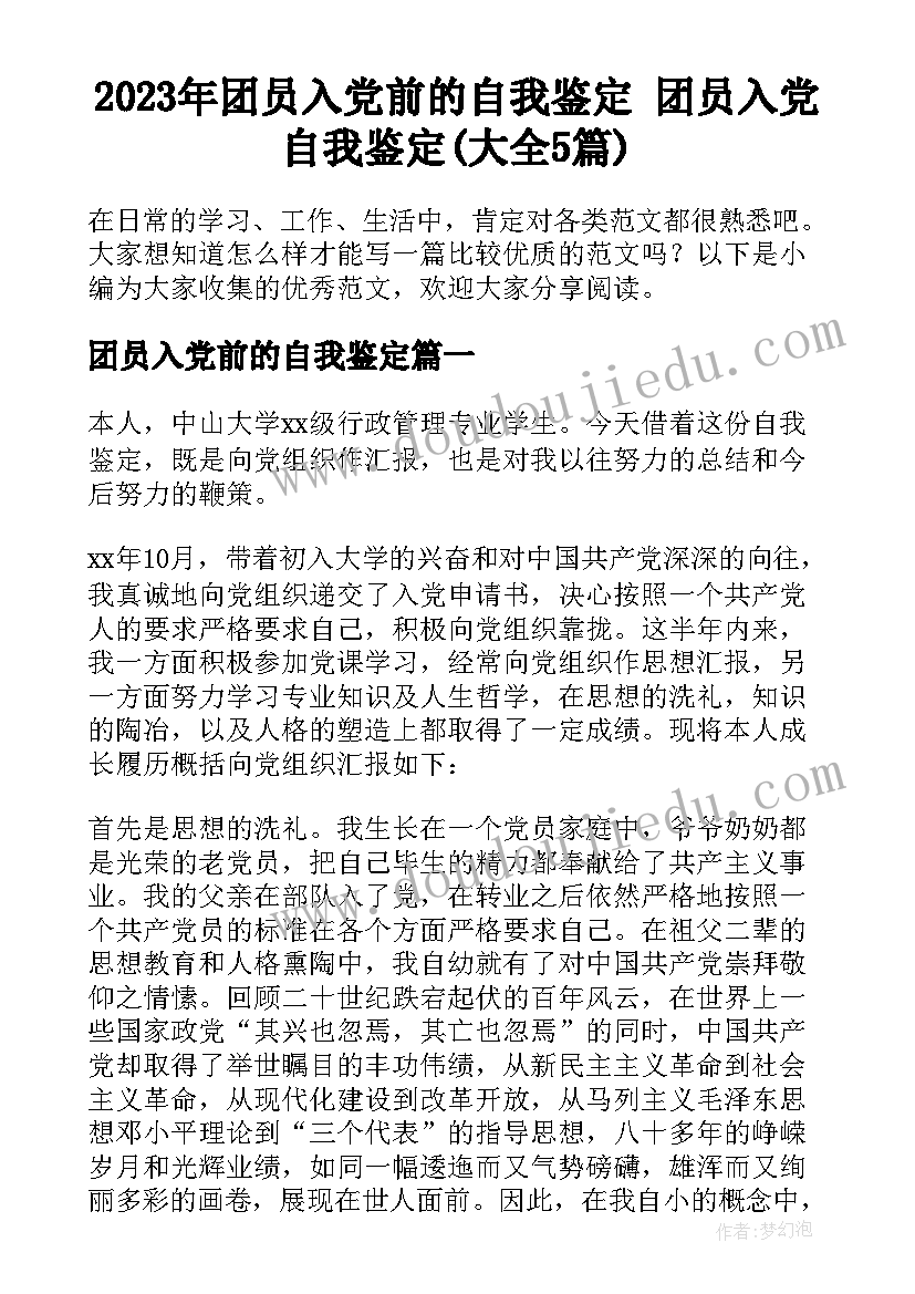 2023年团员入党前的自我鉴定 团员入党自我鉴定(大全5篇)