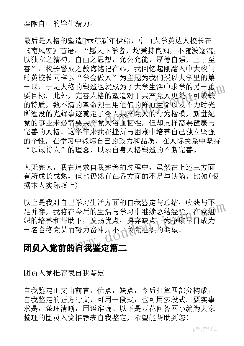 2023年团员入党前的自我鉴定 团员入党自我鉴定(大全5篇)