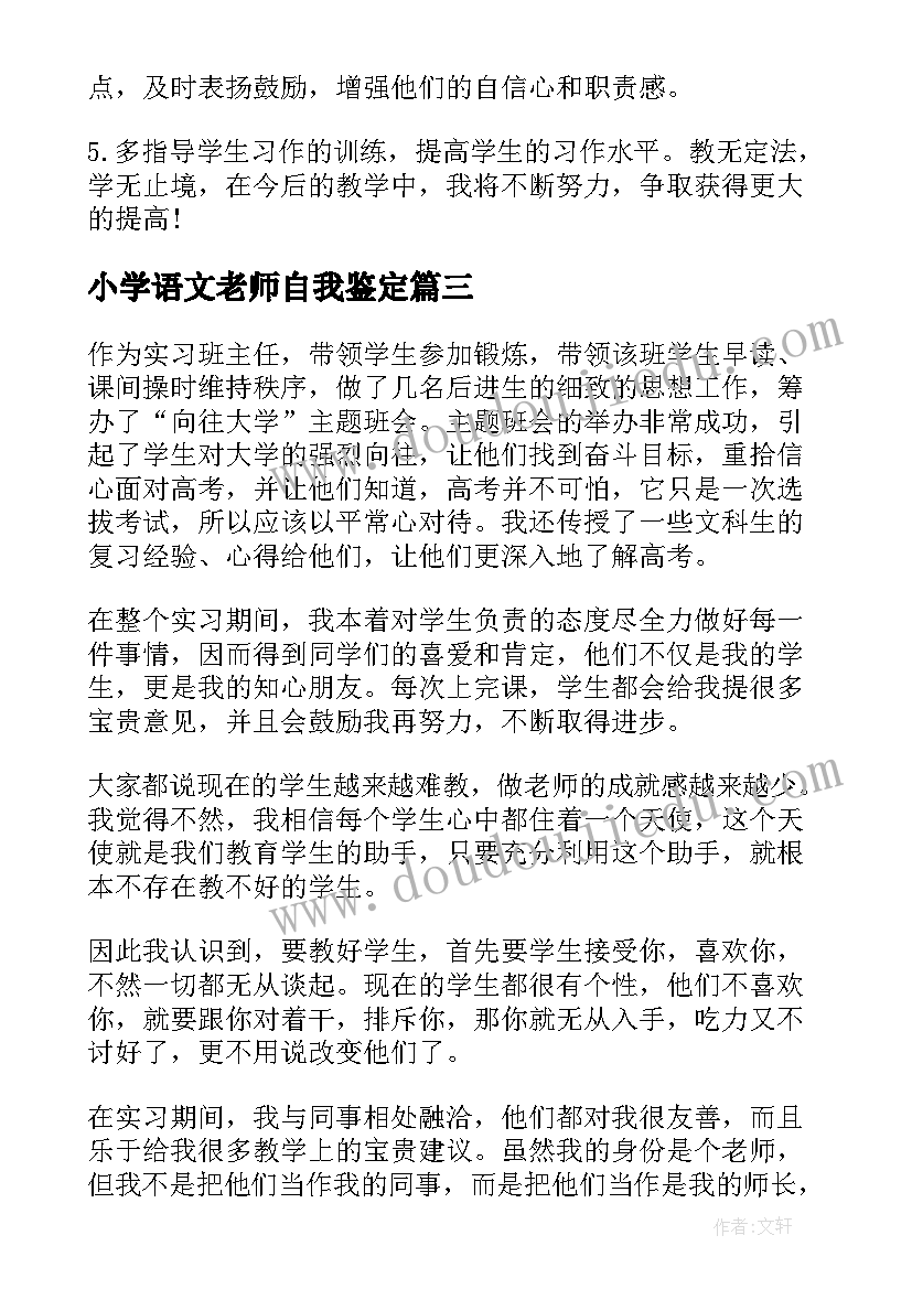 小学语文老师自我鉴定(通用5篇)