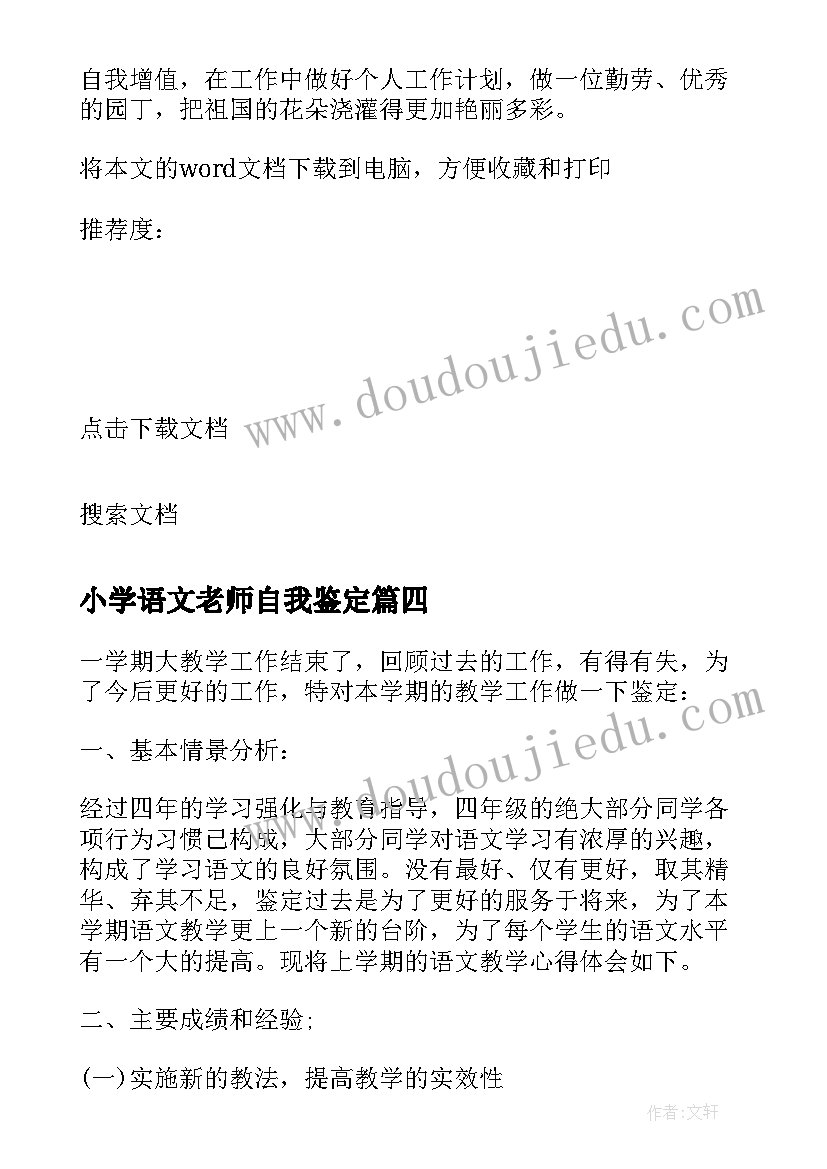 小学语文老师自我鉴定(通用5篇)