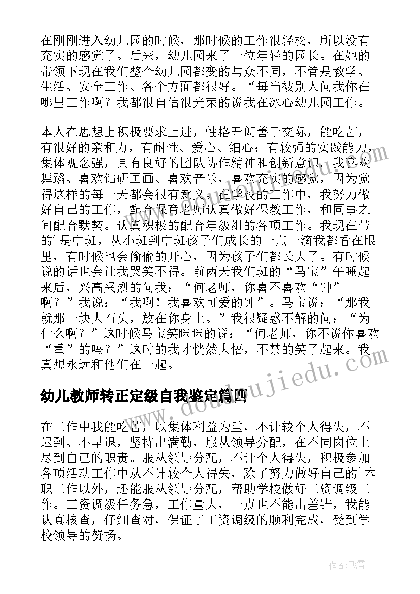 2023年幼儿教师转正定级自我鉴定(优质8篇)