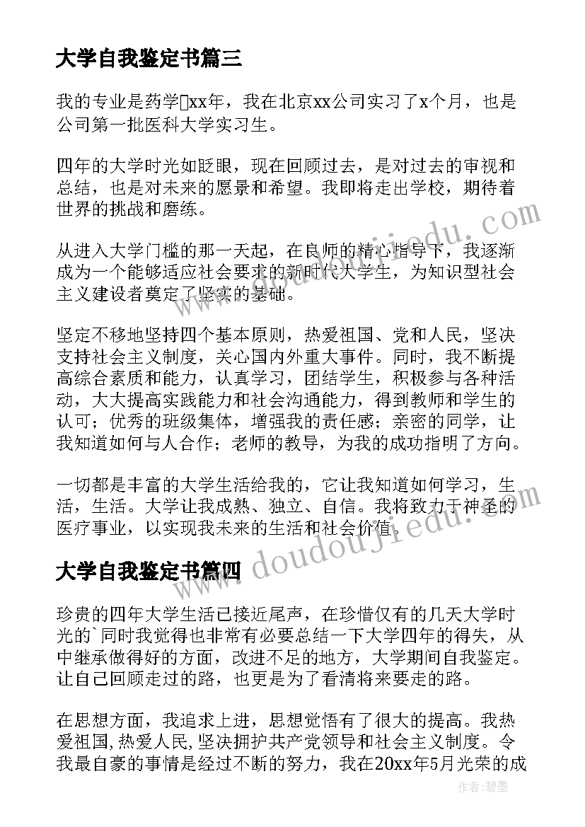 2023年大学自我鉴定书(精选6篇)