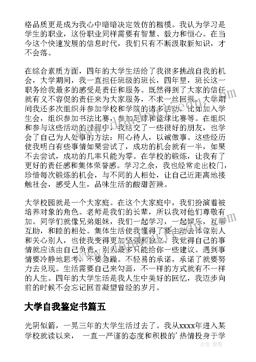 2023年大学自我鉴定书(精选6篇)