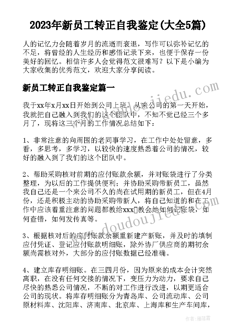 2023年新员工转正自我鉴定(大全5篇)