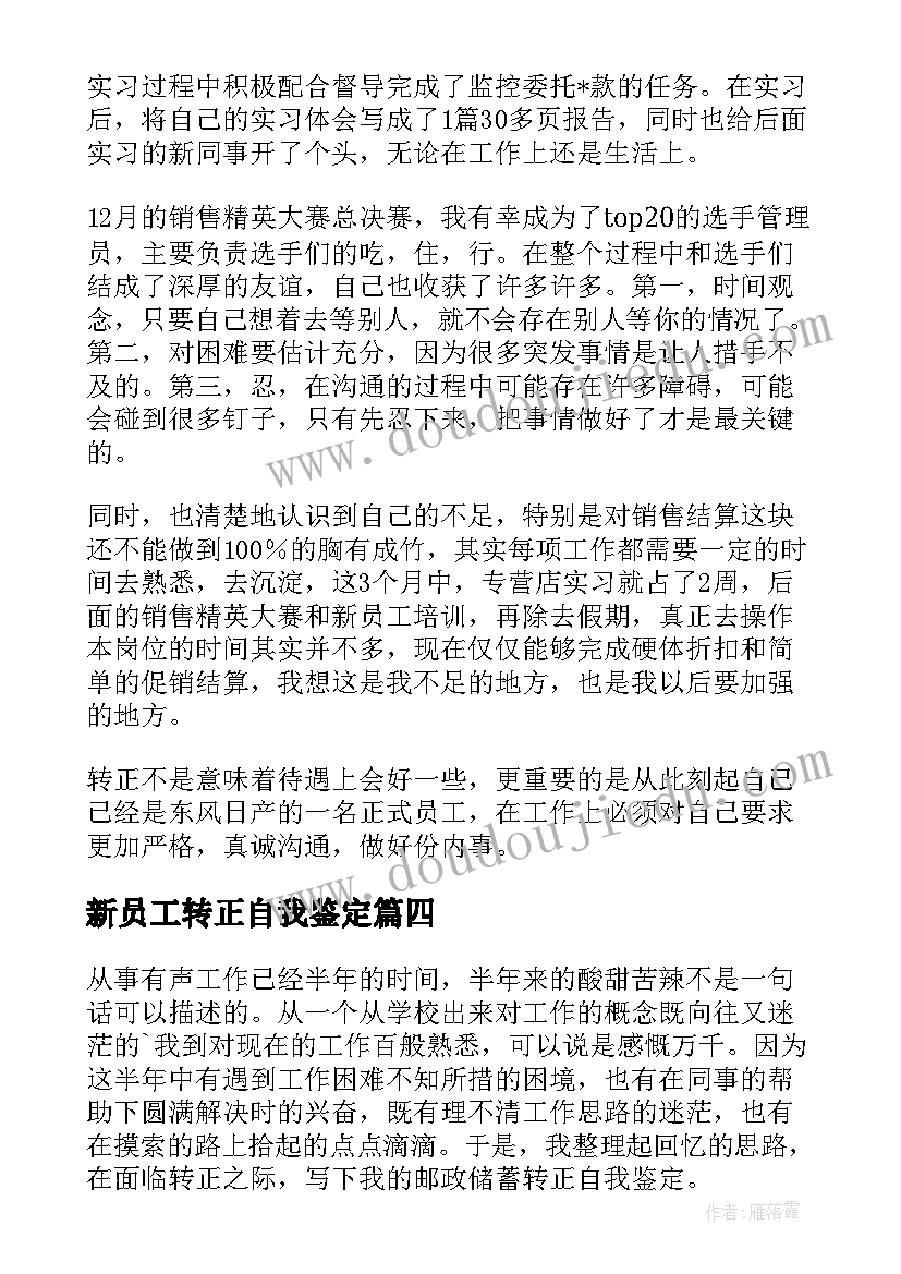 2023年新员工转正自我鉴定(大全5篇)