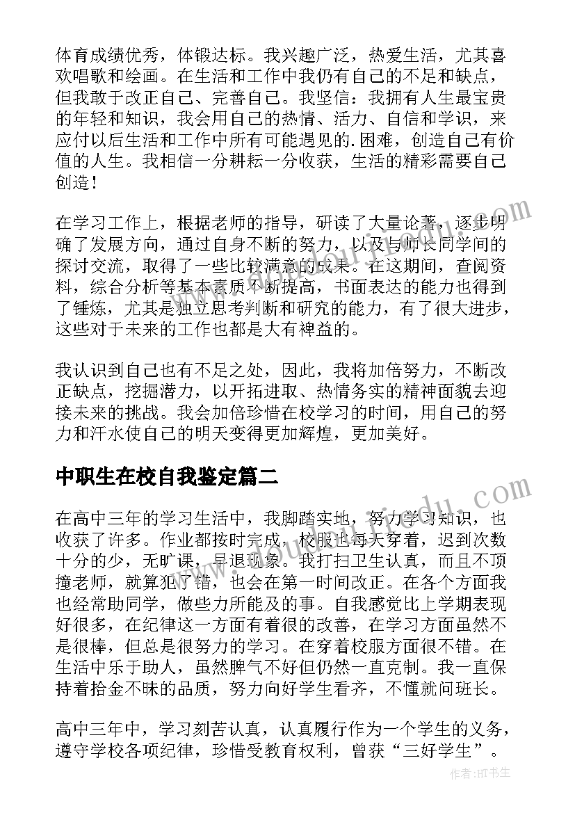 2023年中职生在校自我鉴定(实用8篇)