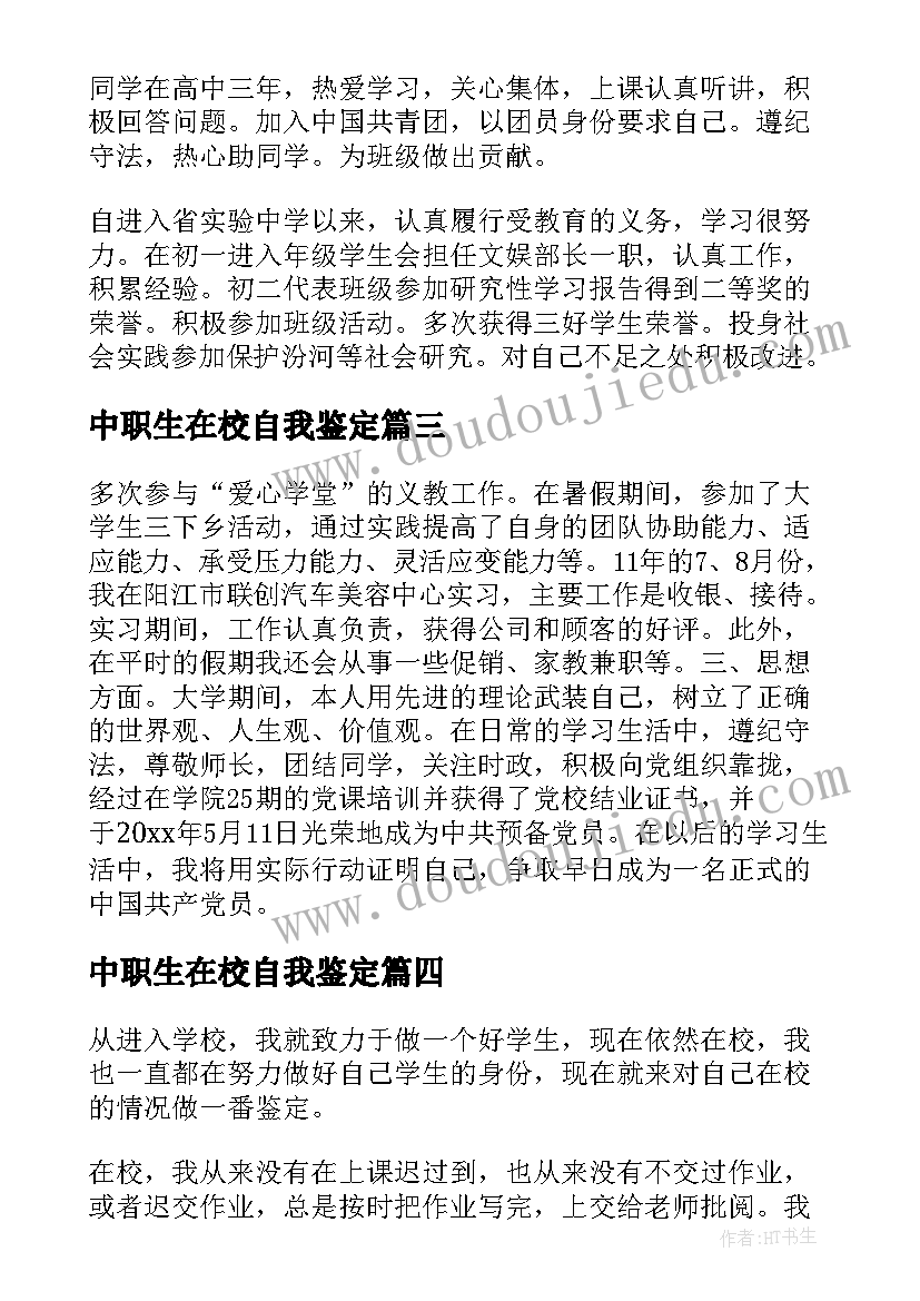 2023年中职生在校自我鉴定(实用8篇)