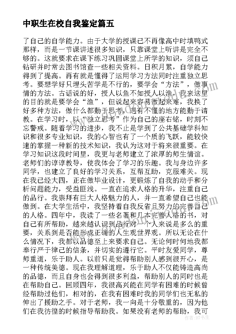 2023年中职生在校自我鉴定(实用8篇)