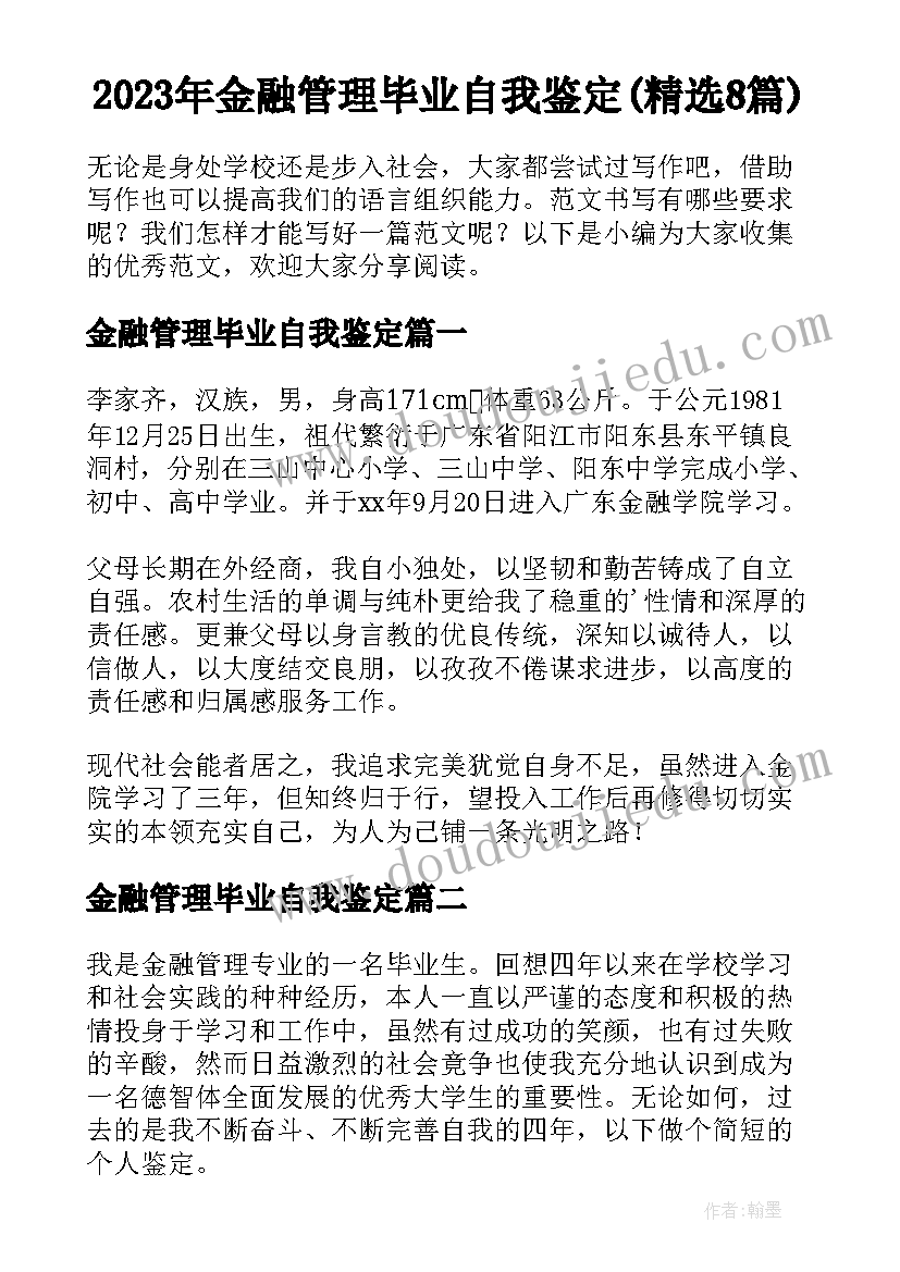 2023年金融管理毕业自我鉴定(精选8篇)