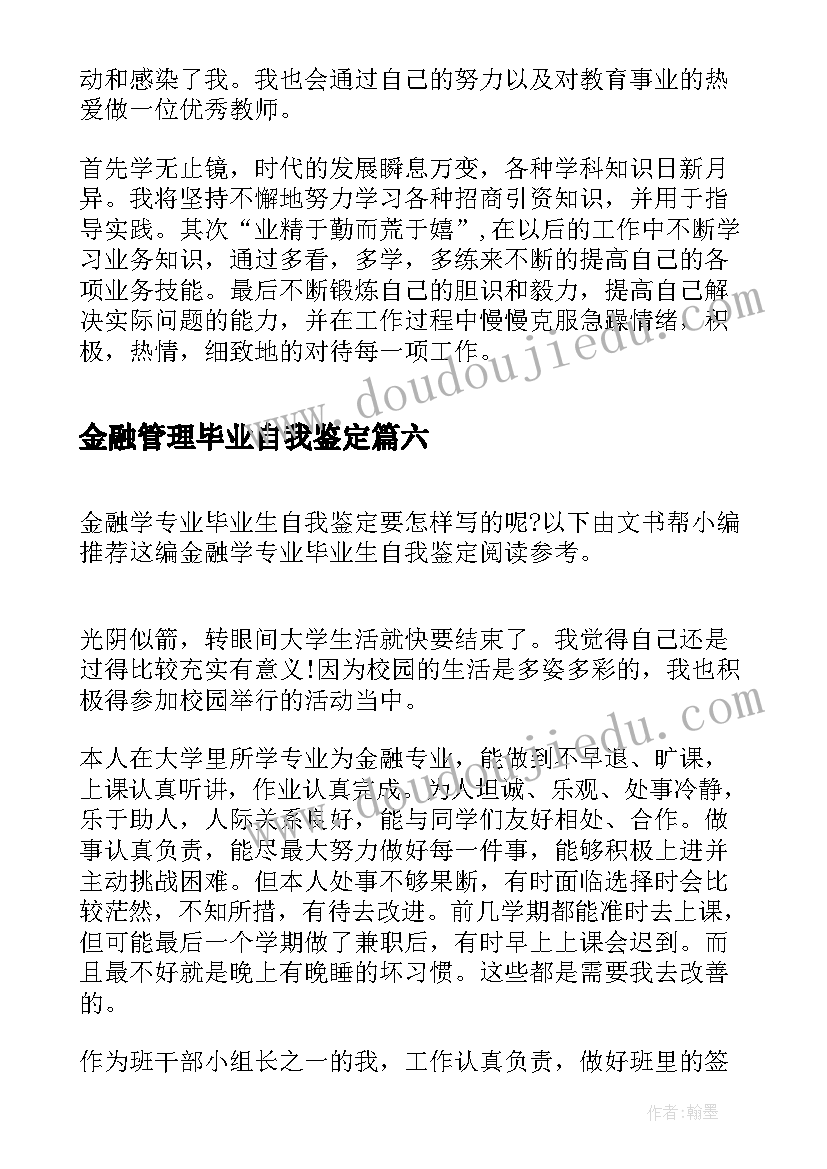 2023年金融管理毕业自我鉴定(精选8篇)