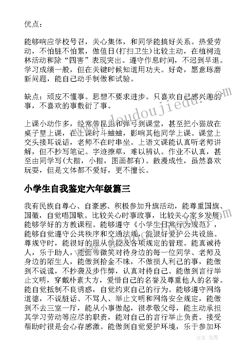 小学生自我鉴定六年级(汇总10篇)