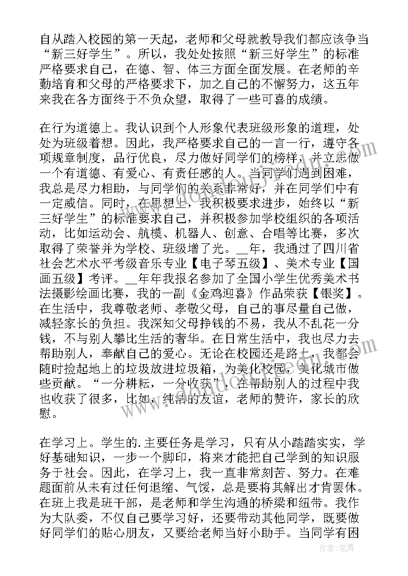 小学生自我鉴定六年级(汇总10篇)