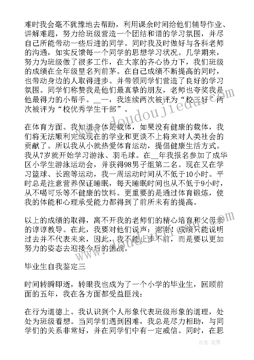 小学生自我鉴定六年级(汇总10篇)