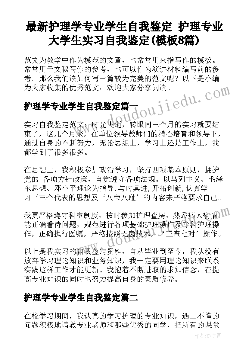 最新护理学专业学生自我鉴定 护理专业大学生实习自我鉴定(模板8篇)