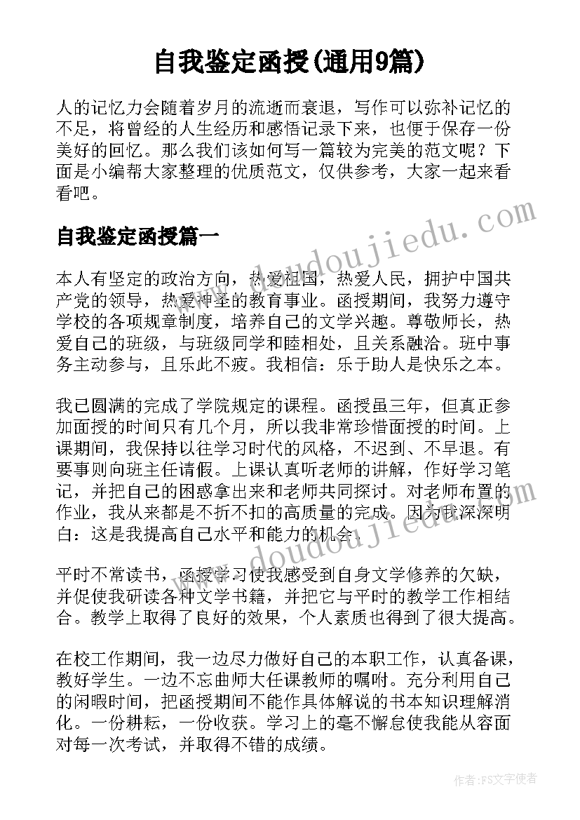 自我鉴定函授(通用9篇)