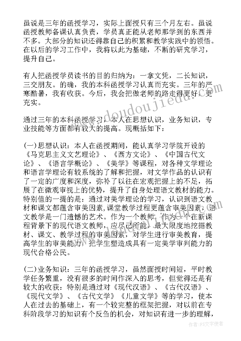 自我鉴定函授(通用9篇)