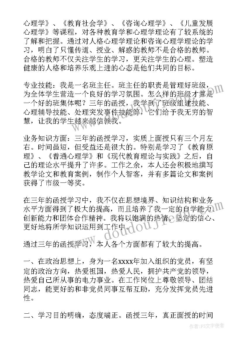 自我鉴定函授(通用9篇)