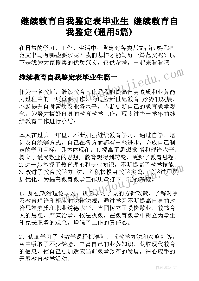 继续教育自我鉴定表毕业生 继续教育自我鉴定(通用5篇)