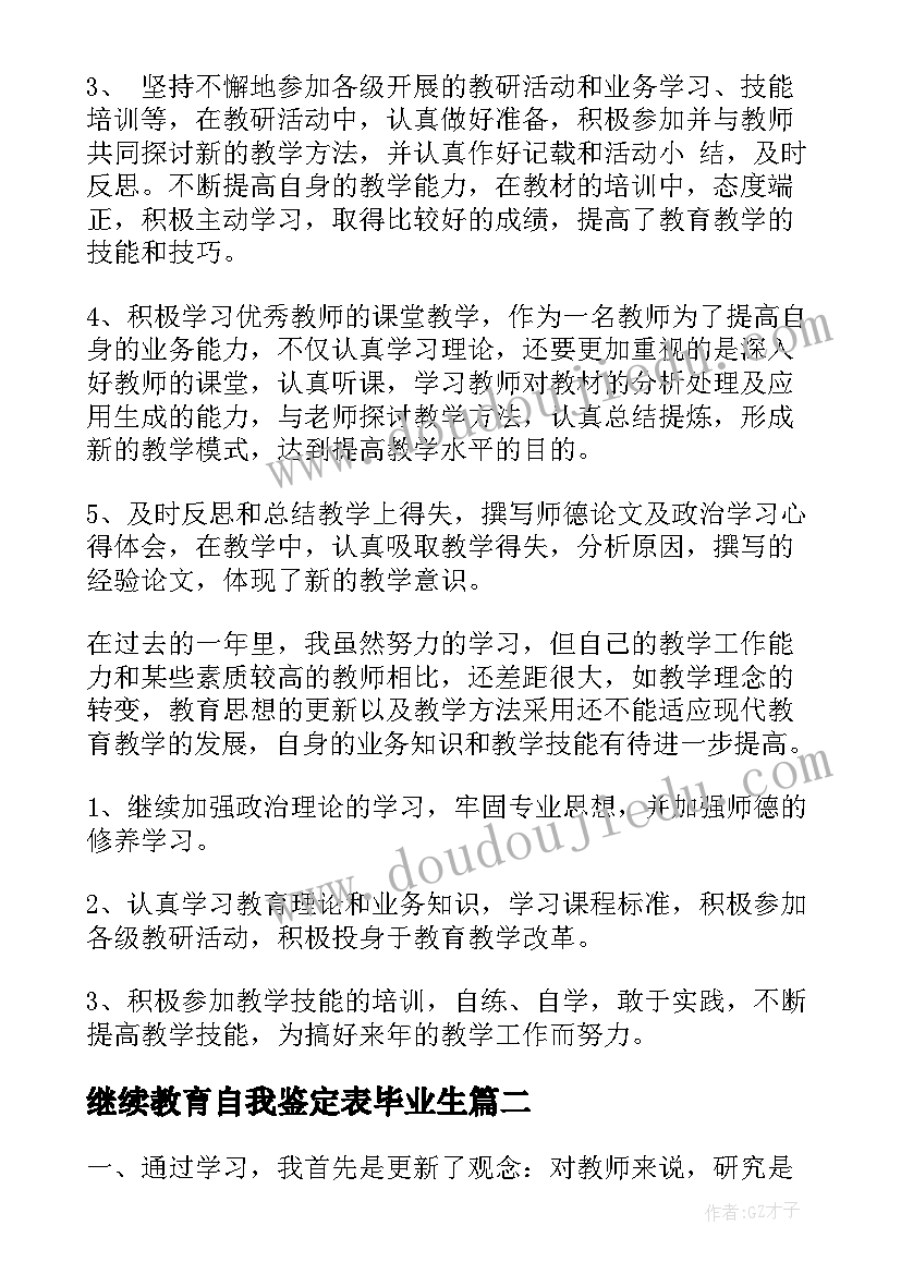 继续教育自我鉴定表毕业生 继续教育自我鉴定(通用5篇)