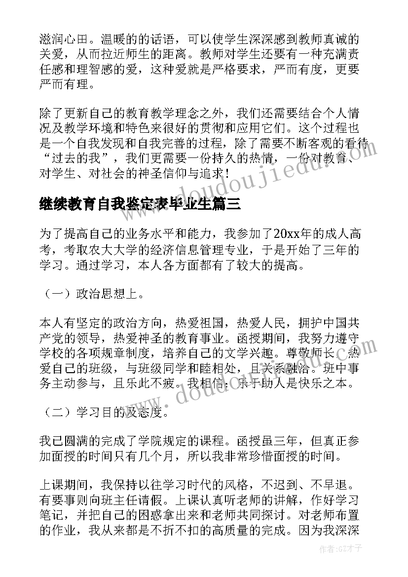 继续教育自我鉴定表毕业生 继续教育自我鉴定(通用5篇)