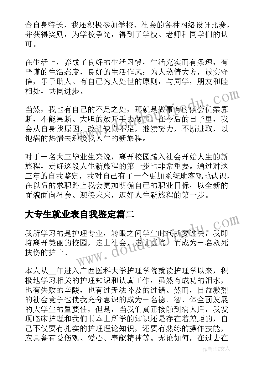 大专生就业表自我鉴定 专科自我鉴定(模板6篇)