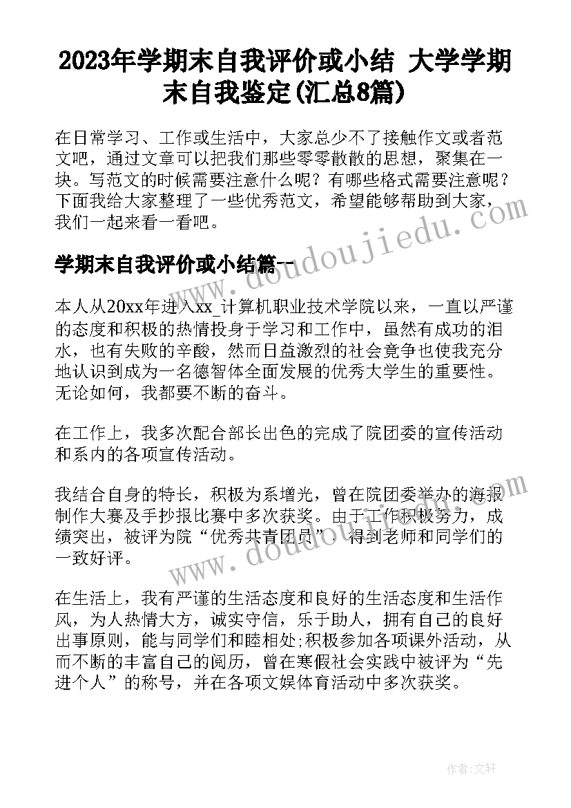 2023年学期末自我评价或小结 大学学期末自我鉴定(汇总8篇)