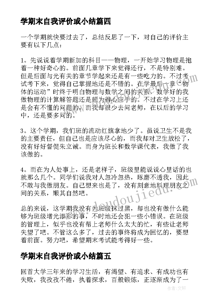 2023年学期末自我评价或小结 大学学期末自我鉴定(汇总8篇)