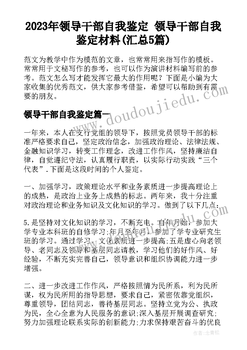 2023年领导干部自我鉴定 领导干部自我鉴定材料(汇总5篇)