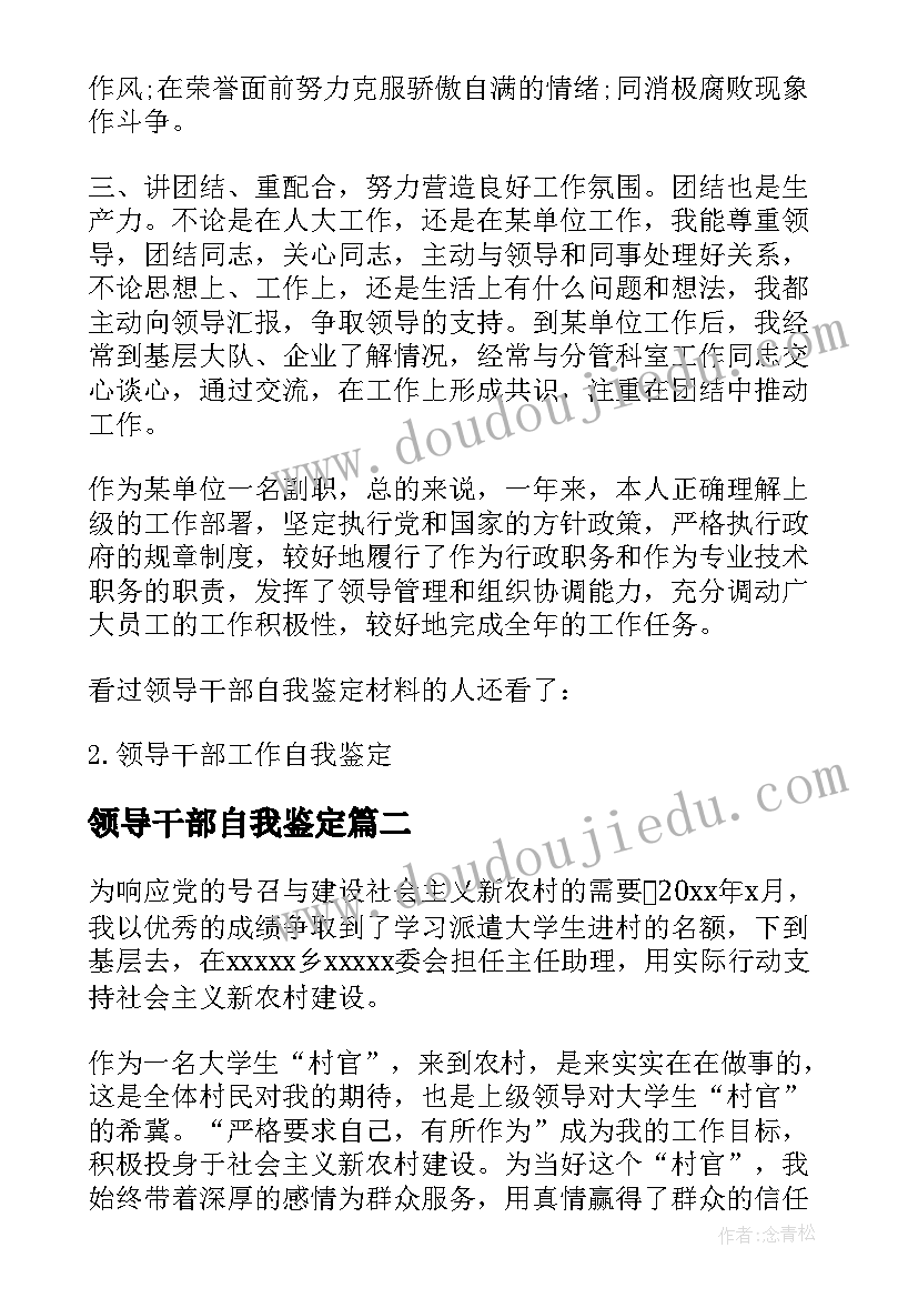 2023年领导干部自我鉴定 领导干部自我鉴定材料(汇总5篇)