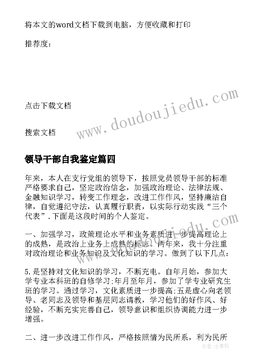 2023年领导干部自我鉴定 领导干部自我鉴定材料(汇总5篇)