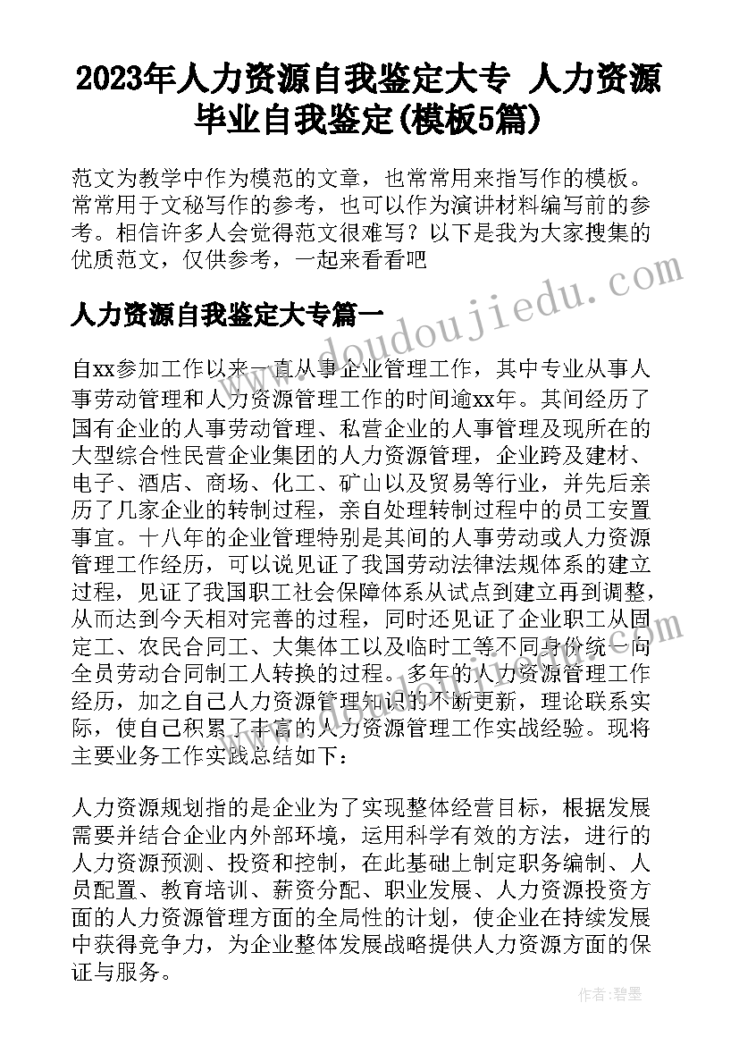 2023年人力资源自我鉴定大专 人力资源毕业自我鉴定(模板5篇)