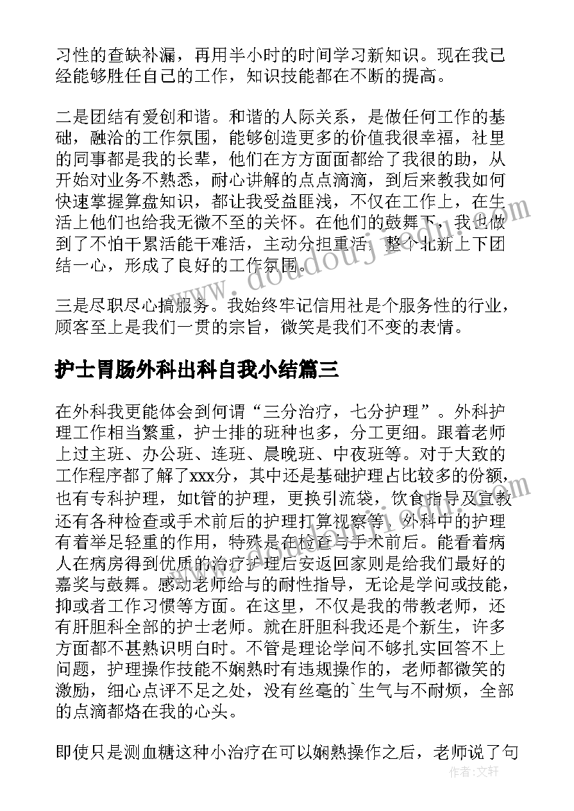 最新护士胃肠外科出科自我小结(模板5篇)