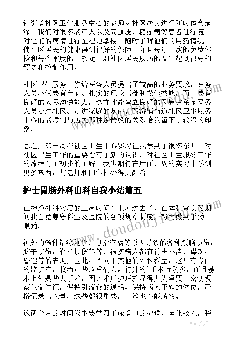 最新护士胃肠外科出科自我小结(模板5篇)