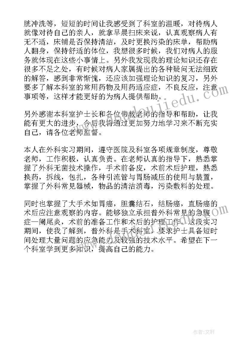 最新护士胃肠外科出科自我小结(模板5篇)