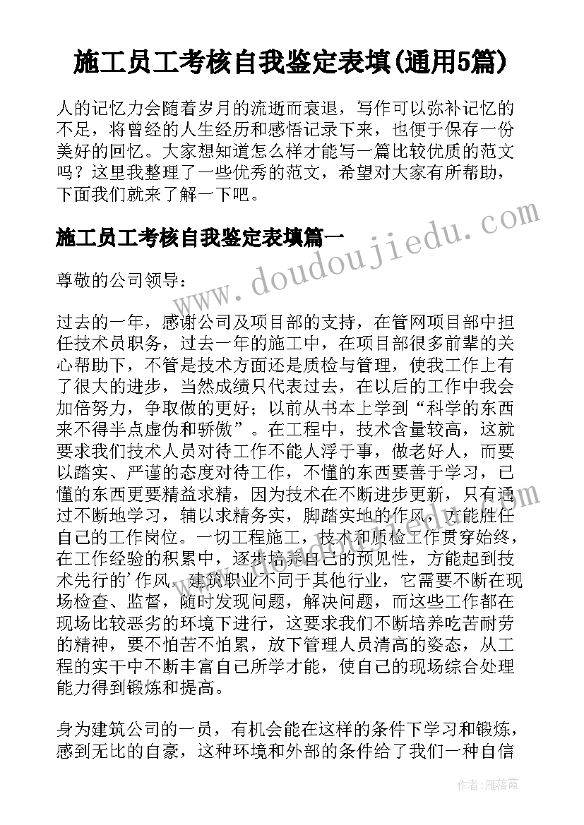 施工员工考核自我鉴定表填(通用5篇)