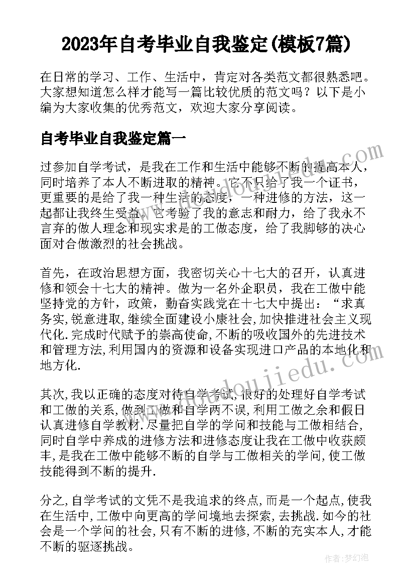 2023年自考毕业自我鉴定(模板7篇)