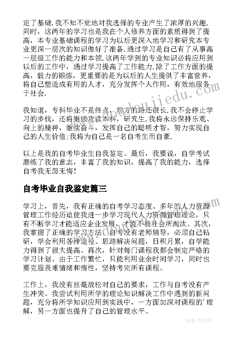 2023年自考毕业自我鉴定(模板7篇)