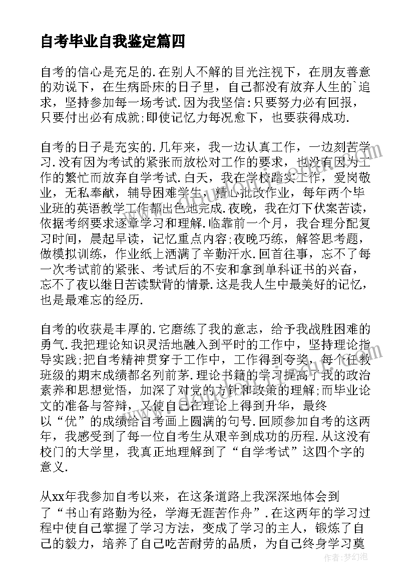 2023年自考毕业自我鉴定(模板7篇)