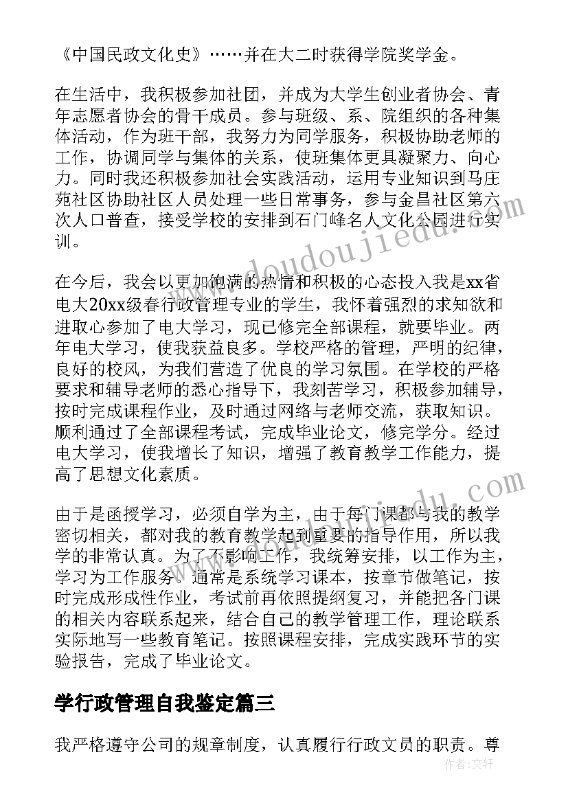 学行政管理自我鉴定 行政管理自我鉴定(大全6篇)