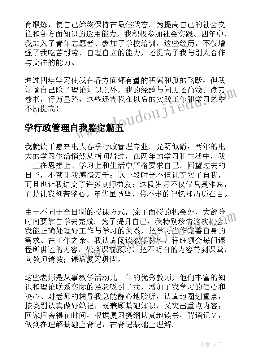 学行政管理自我鉴定 行政管理自我鉴定(大全6篇)