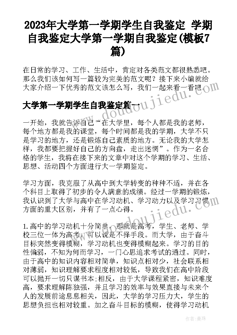 2023年大学第一学期学生自我鉴定 学期自我鉴定大学第一学期自我鉴定(模板7篇)